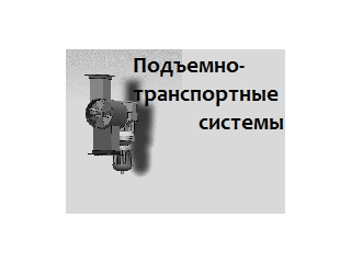 НАУЧНО-ПРОИЗВДСТВЕННАЯ КОМПАНИЯ ПОДЪЁМНО-ТРАНСПОРТНЫЕ СИСТЕМЫ