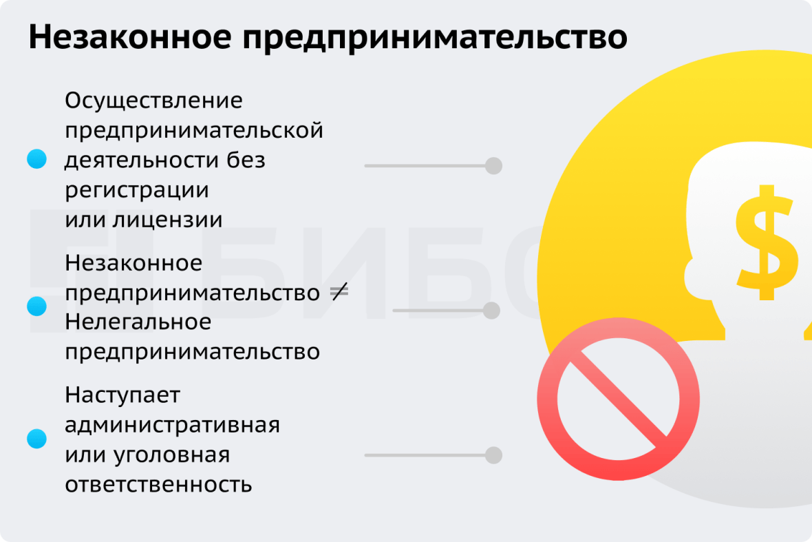 Незаконное предпринимательство