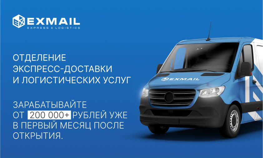 Франшиза EXMAIL - экспресс-доставка грузов