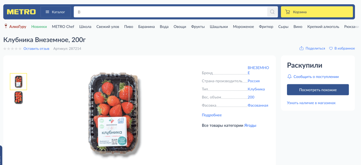 Наша клубника в МETRO