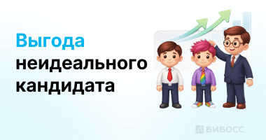 Почему бизнесу выгоднее нанимать «неидеальных» сотрудников