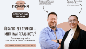 «Пекарня без текучки — миф или реальность?»