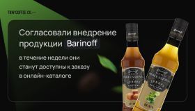 В торговом доме появились сиропы Barinoff и другие новости июля 