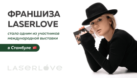 Франшиза Laser Love стала одним из участников международной выставки в Стамбуле