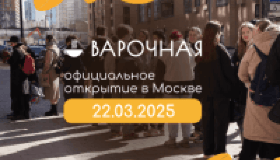 ВАРОЧНАЯ покоряет Москву: первая кофейня в России на открытии собрала очередь!