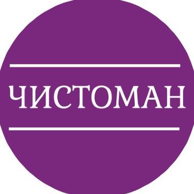 Чистоман Горячев