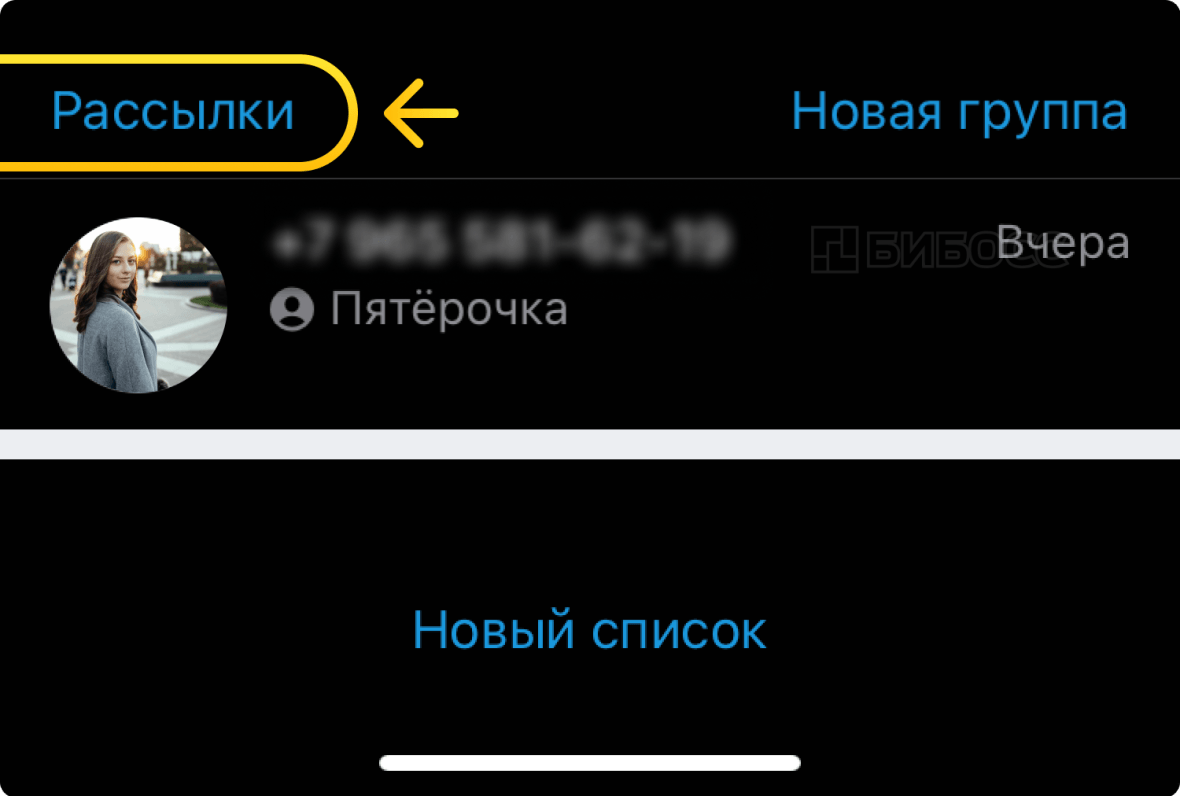 Создание рассылки в бизнес-аккаунте WhatsApp на iPhone.