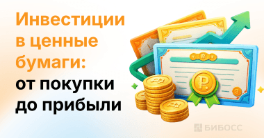 Ценные бумаги – что это такое, как их купить и получать д...