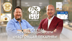 «Настоящая пекарня» подводит итоги 2025: 900я пекарня и лидерство в рейтингах