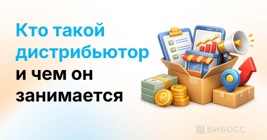 Дистрибьютор – кто это, чем занимается и как им стать