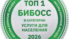 FIT SERVICE — №1 среди франшиз услуг населению по версии БИБОСС 2026