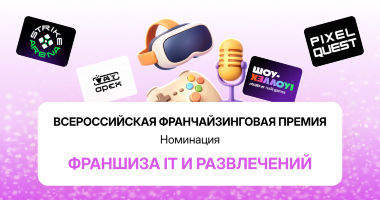 Всероссийская франчайзинговая премия: обзор номинации «IT...