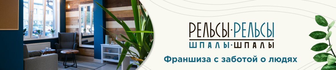 Франшизы Рельсы-рельсы, шпалы-шпалы