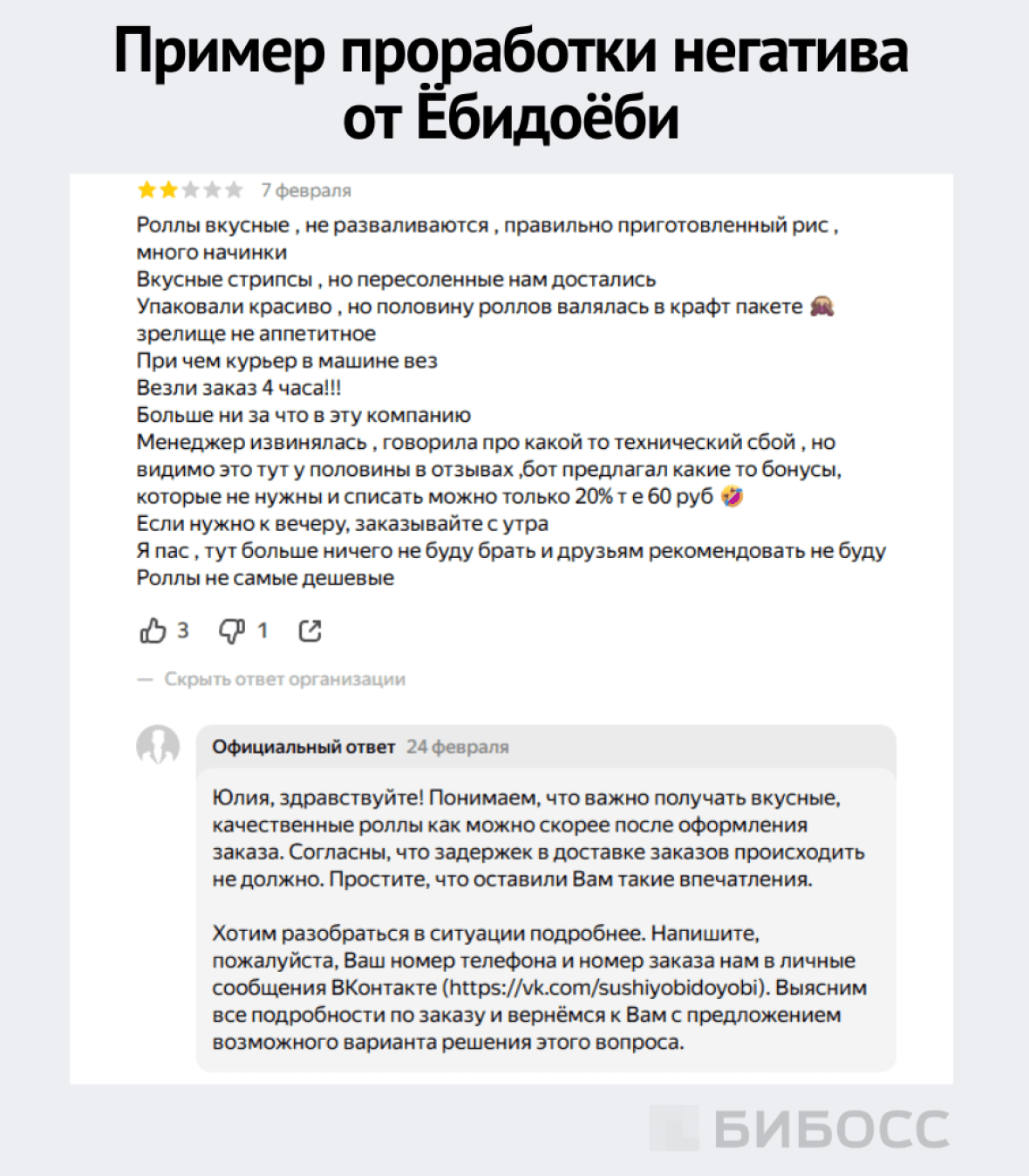 Пример проработки негатива от Ёбидоёби