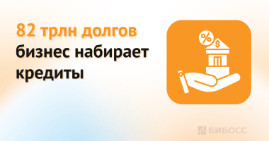 Российский бизнес активно набирает кредиты