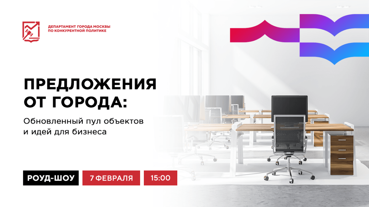 Роад-шоу «Москва для бизнеса»