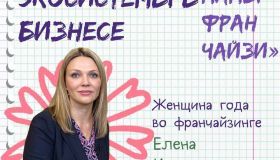 Елена Иванова получила премию «Амбассадор экосистемы в бизнесе» от проекта «Женщины во франчайзинге»