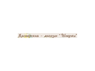 Творческая мастерская - магазин "Штучки"