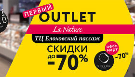 Постоянно действующий Outlet La Nature в центре Москвы!