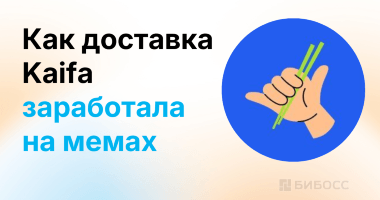 Мемы принесли доставке Kaifa 5,5 миллионов в месяц