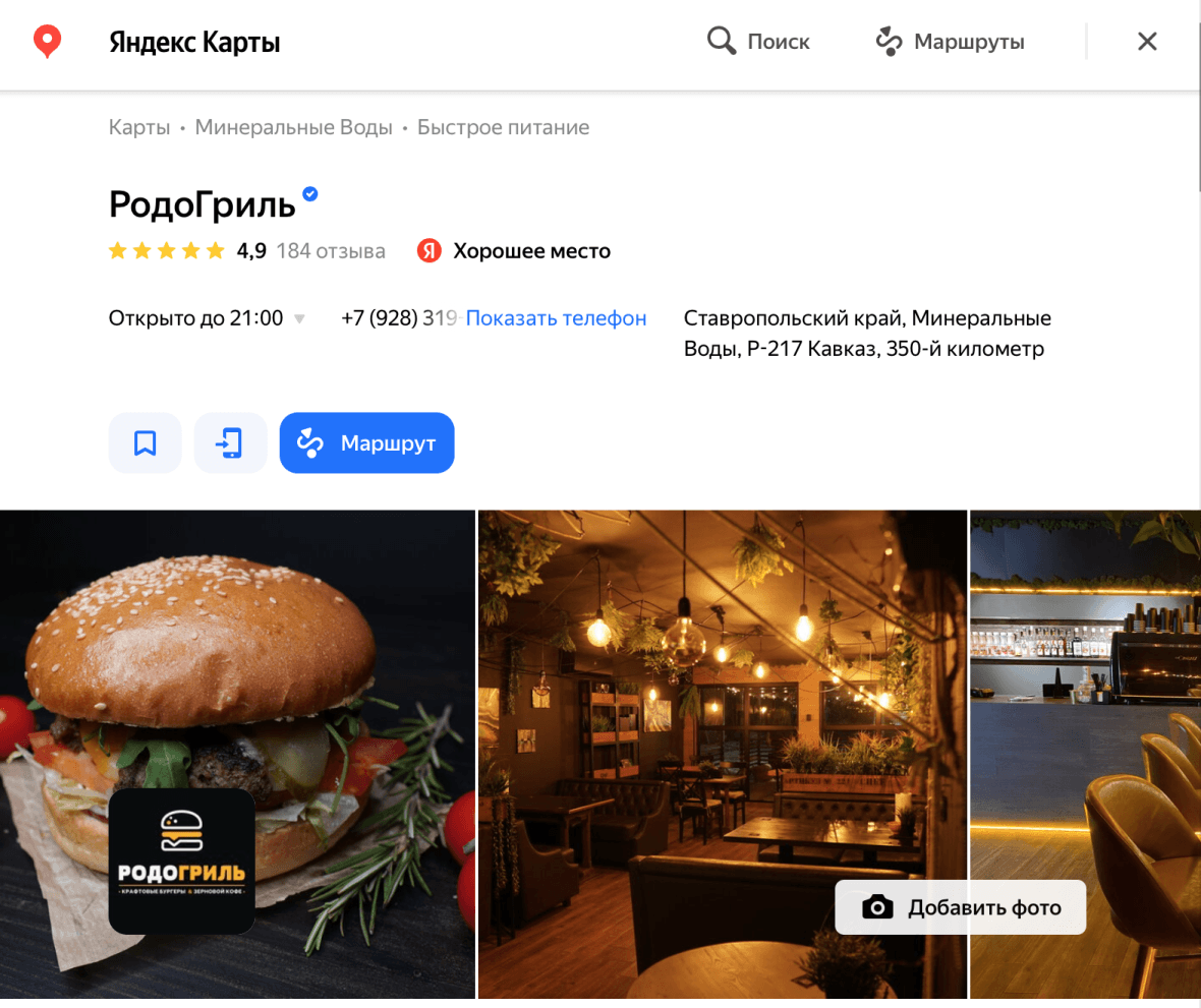 Действующее заведение - РодоГриль.