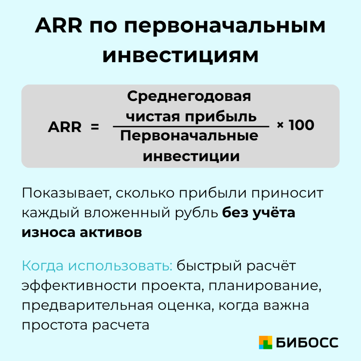 расчет arr по первоначальным инвестиция