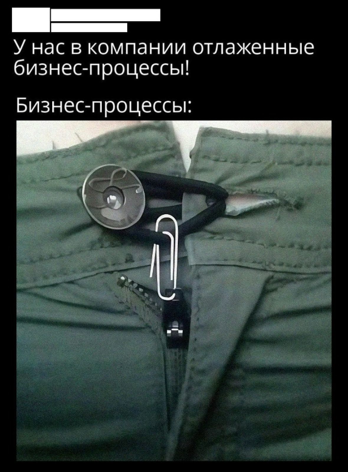 отлаженные бизнес-процессы мем