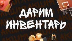 Запускаем акцию на июнь - инвентарь в подарок