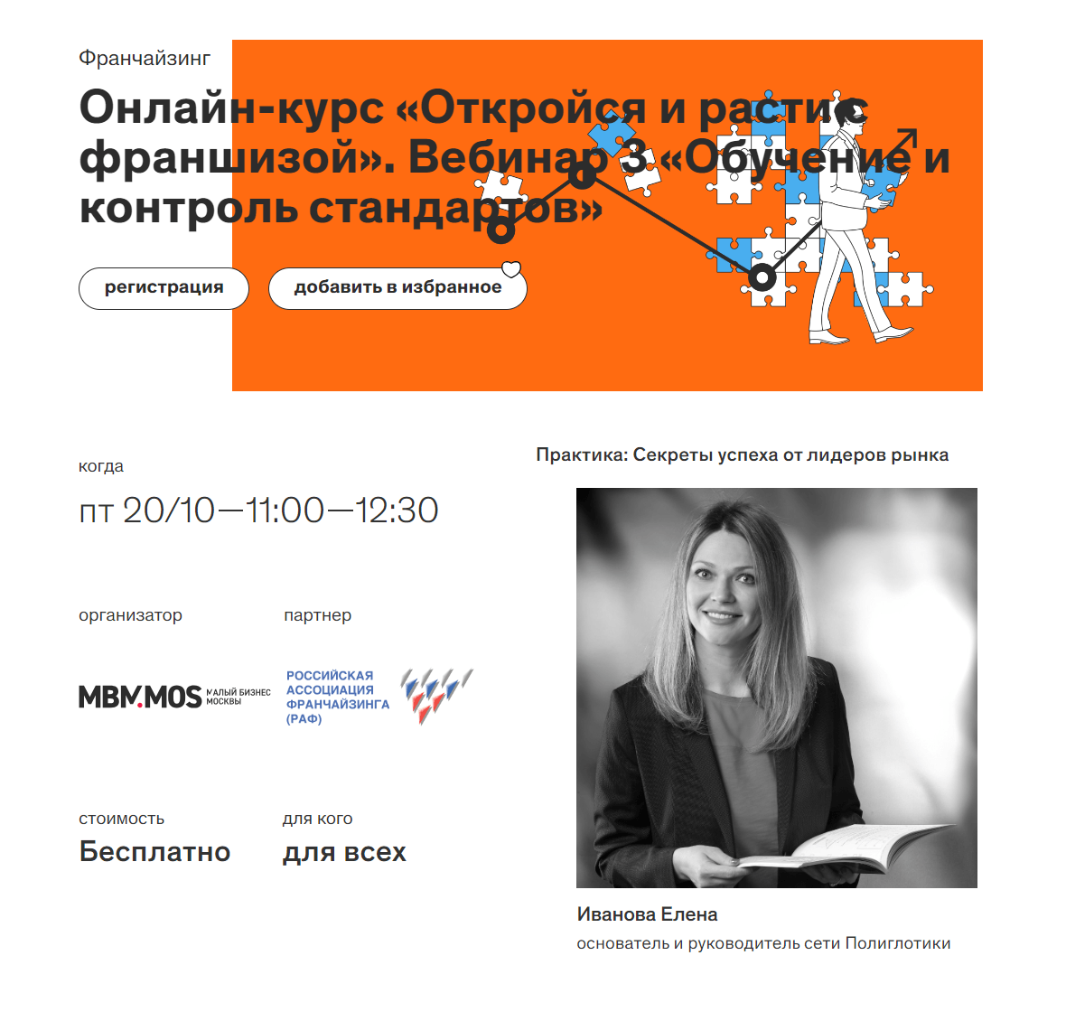 20 октября в 11:00 ч. основатель Полиглотиков выступит на вебинаре онлайн-курса «Откройся и расти с франшизой»