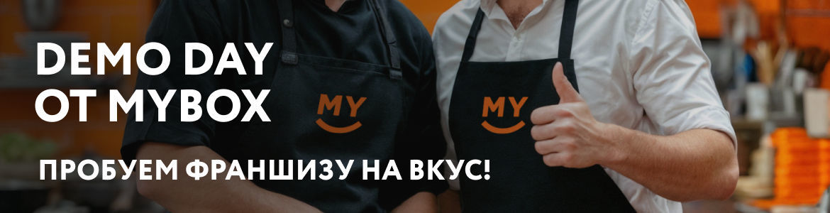 Франшиза MYBOX