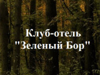 Загородный клуб-отель люкс класса "Зеленый бор"