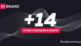 Холдинг INBrand прирос на 14 новых точек в марте 