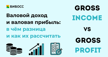 Валовой доход и валовая прибыль: в чём разница, как счита...