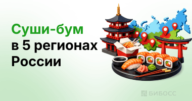 В пяти регионах России вырос спрос на японскую кухню