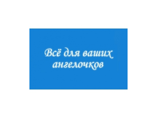 "Всё для ваших ангелочков"
