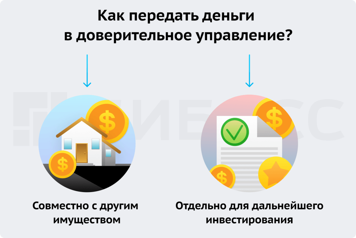 Как передать деньги в доверительное управление