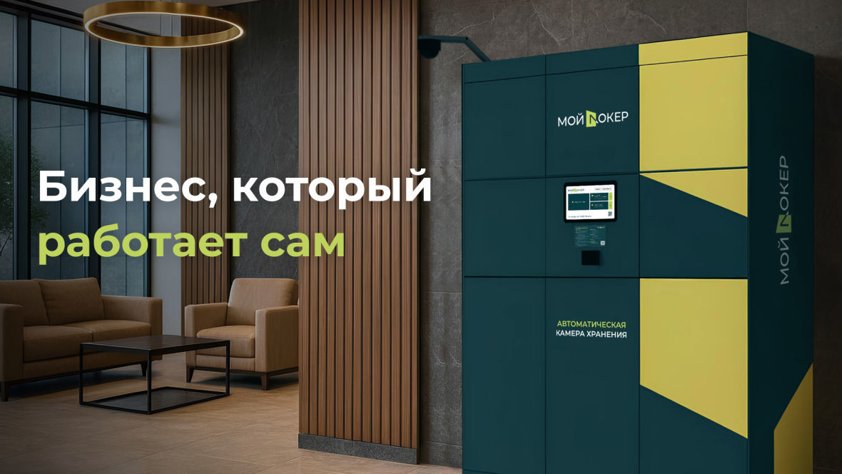 франшиза мой локер