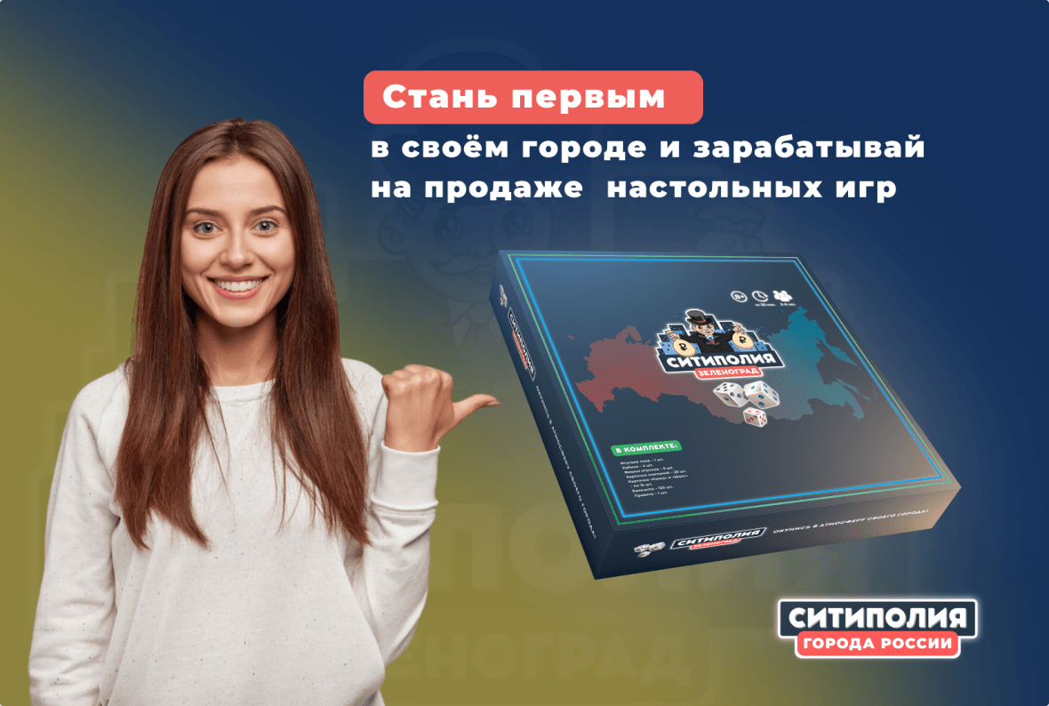 Франшиза Ситиполия - производство и продажа настольных игр