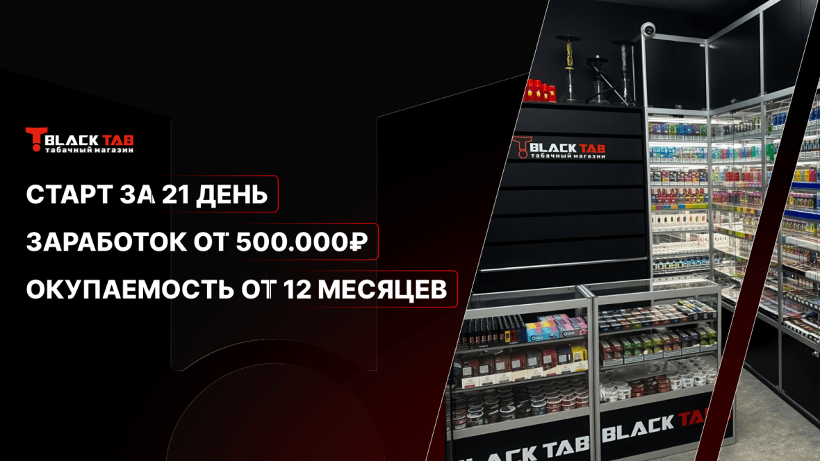 Франшиза BlackTab