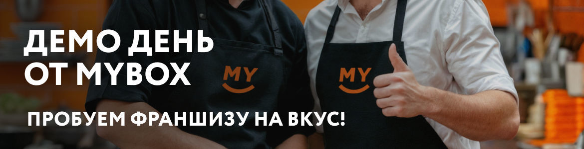 Франшиза MYBOX
