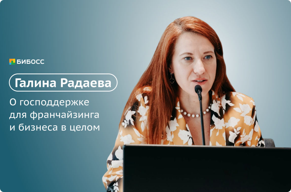 Галина Радаева о мерах поддержки для франчайзинга и бизнеса
