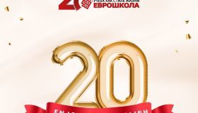 Еврошколе 20 лет!