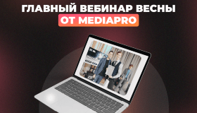 Главный вебинар весны от MediaPro