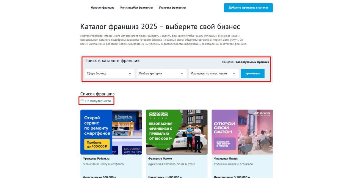 Как работают каталоги франшиз