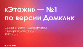 Домклик назвал федеральную компанию «Этажи» № 1 среди агентств недвижимости.