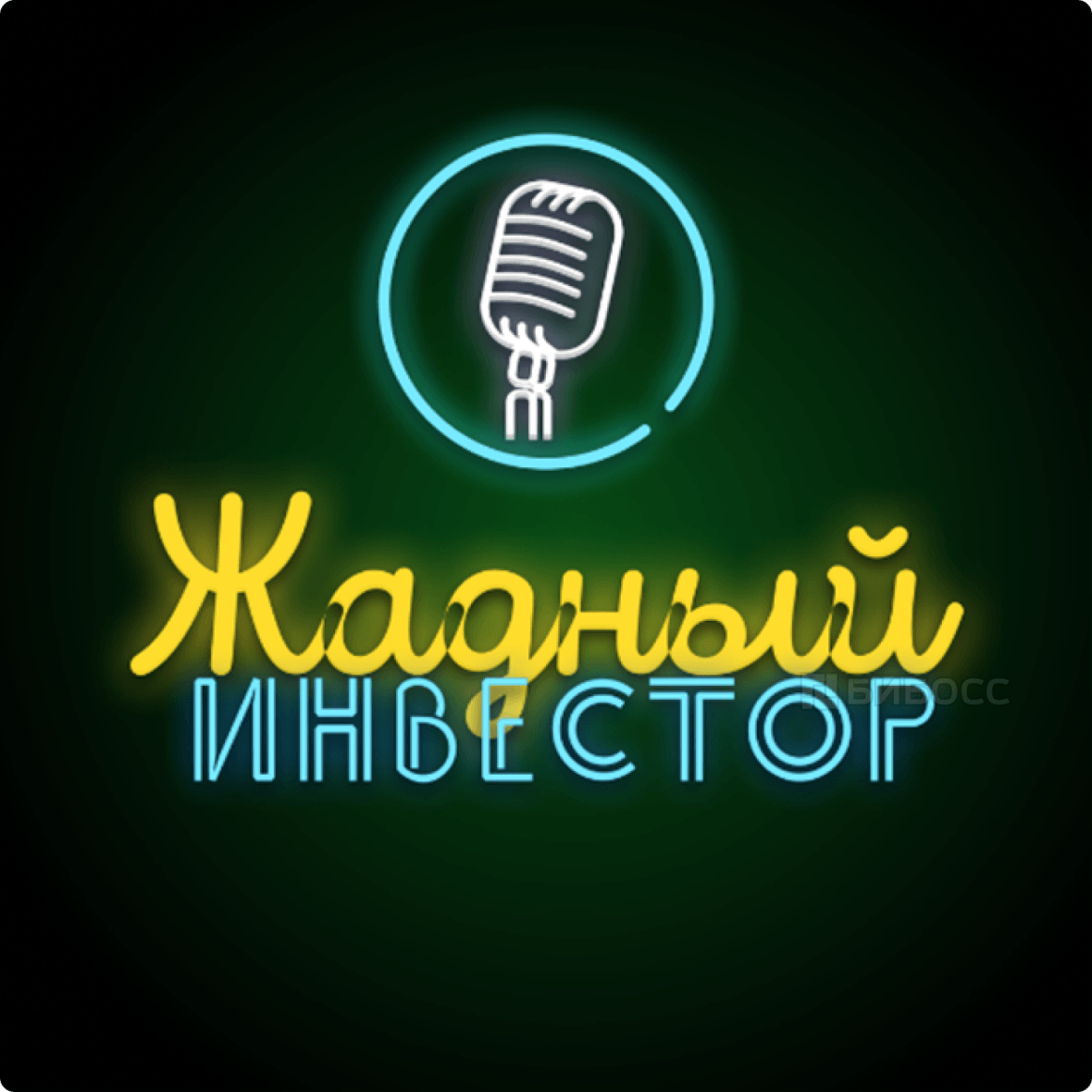 Подкаст "Жадный инвестор"