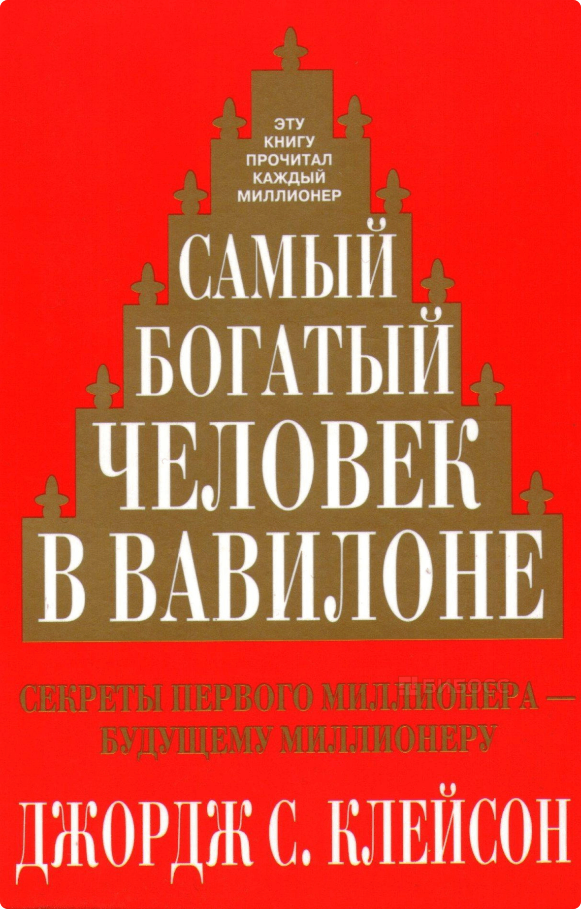 Джордж Самюэль Клейсон «Самый богатый человек в Вавилоне»