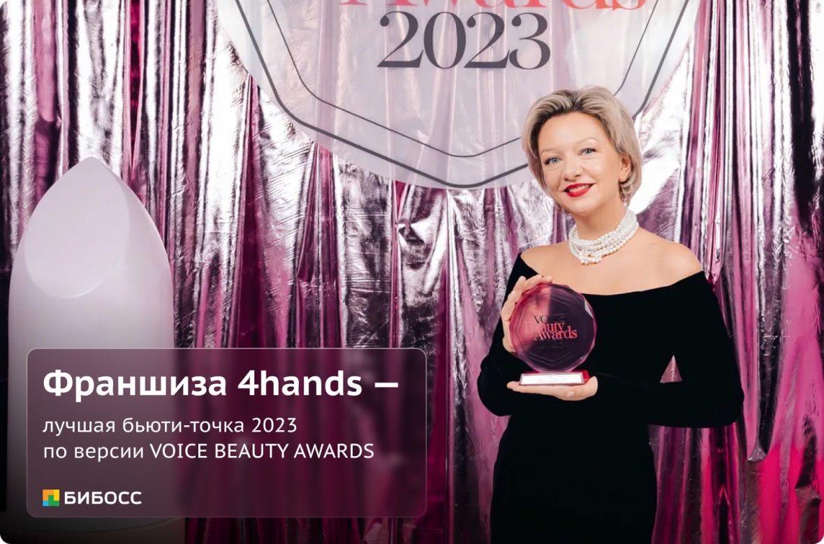 Франшиза 4hands стала победителем премии VOICE BEAUTY AWARDS