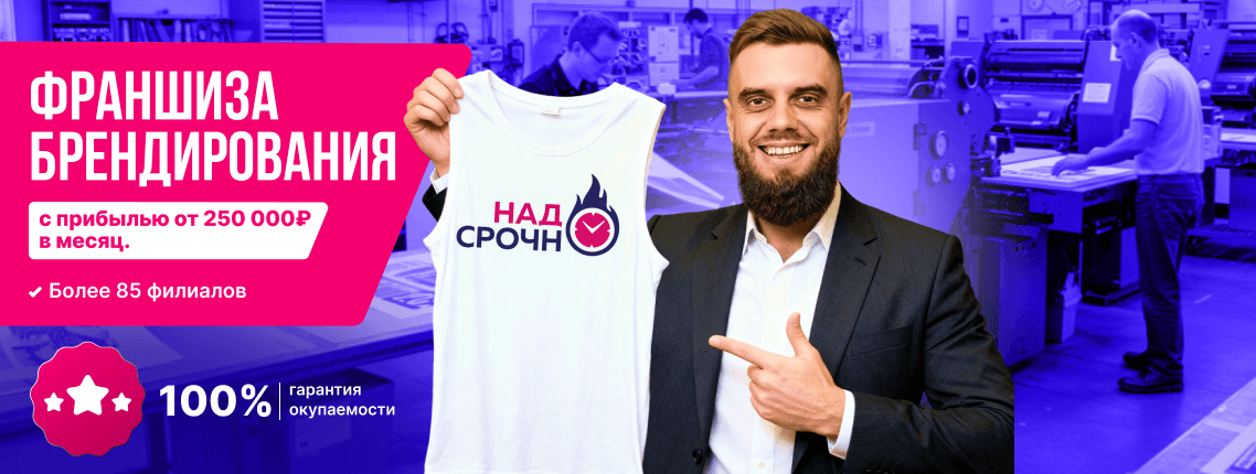Франшиза НадоСрочно