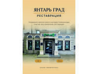 Восстановление исторического наследия